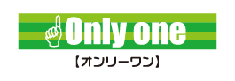 オンリーワン