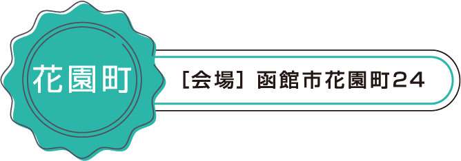 会場 函館市花園町24