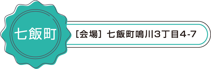会場 七飯町鳴川3丁目4-7